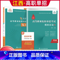 英语[复习书+模拟卷] 江西省 [正版]2024年江西省高职单招综合素质职业适应性技能测试专项题库单招考试复习资料自主招