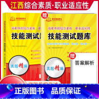 职业适应性[复习书+模拟卷] 江西省 [正版]2024年江西省高职单招综合素质职业适应性技能测试专项题库单招考试复习资料