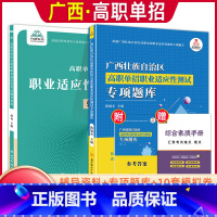 综合素质职业适应性[辅导资料+专项题库] 广西 [正版]2024年广西高职单招复习资料用书综合素质职业技能专项题库广西省