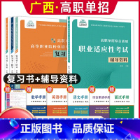 语数英[复习书]+综合素质职业适应性[辅导资料] 广西 [正版]2024年广西高职单招复习资料用书综合素质职业技能专项题