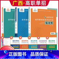 语数英[复习书] 广西 [正版]2024年广西高职单招复习资料用书综合素质职业技能专项题库广西省高职单招考试真题试卷职业