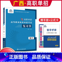 数学[复习书] 广西 [正版]2024年广西高职单招复习资料用书综合素质职业技能专项题库广西省高职单招考试真题试卷职业适