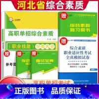 综合素质*职业适应性测试 河北省 [正版]2024年河北高职单招综合素质职业技能复习资料自主招生职业适应性测试河北省综合