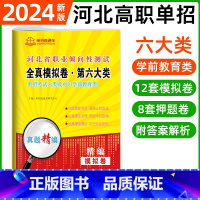 职业倾向性测试·第六大类[12模拟+8押题] 河北省 [正版]2024年河北高职单招综合素质职业技能复习资料自主招生职业