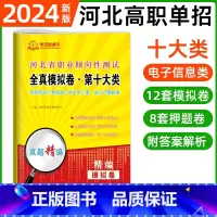 职业倾向性测试·第十大类[12模拟+8押题] 河北省 [正版]2024年河北高职单招综合素质职业技能复习资料自主招生职业