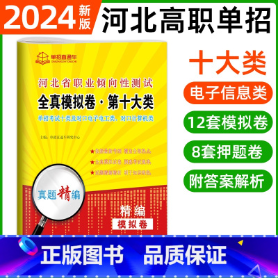 职业倾向性测试·第十大类[12模拟+8押题] 河北省 [正版]2024年河北高职单招综合素质职业技能复习资料自主招生职业