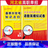 语数英[知识点+模拟卷] 河北省 [正版]2024年河北高职单招综合素质职业技能复习资料自主招生职业适应性测试河北省综合