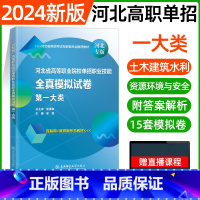 一大类[东北师大全真模拟] [正版]东北师大2024年河北高职单招第一二三四五六七九十各大类职业技能全真模拟试卷单招考试