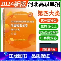 四大类[东北师大全真模拟] [正版]东北师大2024年河北高职单招第一二三四五六七九十各大类职业技能全真模拟试卷单招考试