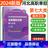 七大类[东北师大全真模拟] [正版]东北师大2024年河北高职单招第一二三四五六七九十各大类职业技能全真模拟试卷单招考试
