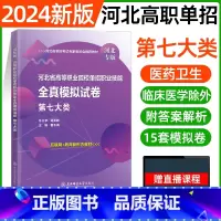 七大类[东北师大全真模拟] [正版]东北师大2024年河北高职单招第一二三四五六七九十各大类职业技能全真模拟试卷单招考试