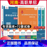 语数英[模拟卷]+综合素质职业适应性[专项题库] 河南省 [正版]河南单招考试复习资料2024河南高职单招综合素质专项题