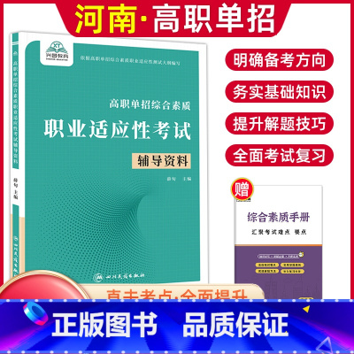 综合素质职业适应性[辅导资料] 河南省 [正版]河南单招考试复习资料2024河南高职单招综合素质专项题库职业适应性测试模