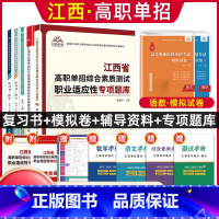 全套:语数[复习书+试卷]+职业适应性[辅导资料+试卷+题库] 江西省 [正版]2024年江西省高职单招综合素质职业适应