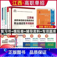 全套:语数[复习书+试卷]+职业适应性[辅导资料+试卷+题库] 江西省 [正版]2024年江西省高职单招综合素质职业适应