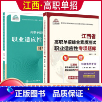 职业适应性[辅导资料+题库] 江西省 [正版]2024年江西省高职单招综合素质职业适应性技能测试专项题库单招考试复习资料