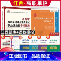 语数[试卷]+职业适应性[题库] 江西省 [正版]2024年江西省高职单招综合素质职业适应性技能测试专项题库单招考试复习