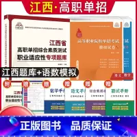 语数[试卷]+职业适应性[题库] 江西省 [正版]2024年江西省高职单招综合素质职业适应性技能测试专项题库单招考试复习