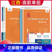 语数[复习书+试卷] 江西省 [正版]2024年江西省高职单招综合素质职业适应性技能测试专项题库单招考试复习资料自主招生