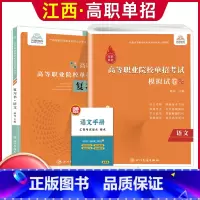 语文[复习书+模拟卷] 江西省 [正版]2024年江西省高职单招综合素质职业适应性技能测试专项题库单招考试复习资料自主招