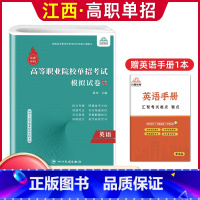 英语[模拟卷] 江西省 [正版]2024年江西省高职单招综合素质职业适应性技能测试专项题库单招考试复习资料自主招生春季高