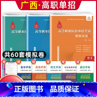 语数英[模拟卷] 广西 [正版]2024年广西高职单招复习资料用书综合素质职业技能专项题库广西省高职单招考试真题试卷职业