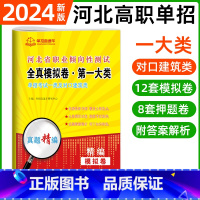 职业倾向性测试·一大类[12模拟+8押题] 河北省 [正版]2024年河北高职单招综合素质职业技能复习资料自主招生职业适