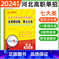 职业倾向性测试·第七大类[12模拟+8押题] 河北省 [正版]2024年河北高职单招综合素质职业技能复习资料自主招生职业