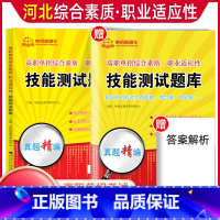 职业技能测试[复习书+试卷] 河北省 [正版]2024年河北高职单招综合素质职业技能复习资料自主招生职业适应性测试河北省