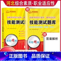 职业技能测试[复习书+试卷] 河北省 [正版]2024年河北高职单招综合素质职业技能复习资料自主招生职业适应性测试河北省