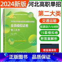 二大类[东北师大全真模拟] [正版]东北师大2024年河北高职单招第一二三四五六七九十各大类职业技能全真模拟试卷单招考试
