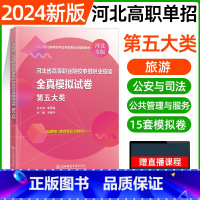 五大类[东北师大全真模拟] [正版]东北师大2024年河北高职单招第一二三四五六七九十各大类职业技能全真模拟试卷单招考试