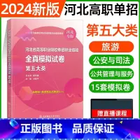 五大类[东北师大全真模拟] [正版]东北师大2024年河北高职单招第一二三四五六七九十各大类职业技能全真模拟试卷单招考试
