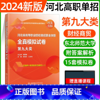九大类[东北师大全真模拟] [正版]东北师大2024年河北高职单招第一二三四五六七九十各大类职业技能全真模拟试卷单招考试
