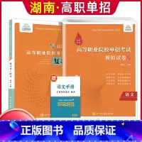语文[复习书+模拟卷] [正版]兴图2024年湖南高职单招复习资料综合素质职业技能测试单招考试真题语文数学英语复习书模拟