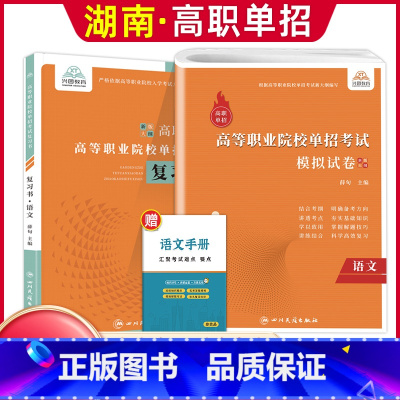 语文[复习书+模拟卷] [正版]兴图2024年湖南高职单招复习资料综合素质职业技能测试单招考试真题语文数学英语复习书模拟
