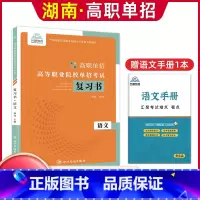 语文[复习书] [正版]兴图2024年湖南高职单招复习资料综合素质职业技能测试单招考试真题语文数学英语复习书模拟试卷高职