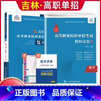 数学[复习书+模拟卷] 高中通用 [正版]2024版吉林高职单招考试全真模拟卷综合素质职业适应性测试辅导资料语数英复习书