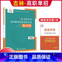 英语[复习书] 高中通用 [正版]2024版吉林高职单招考试全真模拟卷综合素质职业适应性测试辅导资料语数英复习书模拟试卷