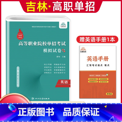 英语[模拟卷] 高中通用 [正版]2024版吉林高职单招考试全真模拟卷综合素质职业适应性测试辅导资料语数英复习书模拟试卷