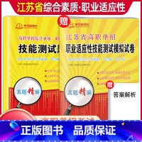 普高[职业适应性]知识点复习书+模拟试卷 江苏省 [正版]2024年江苏省普通高中合格性考试单招复习资料高职单招报考指南