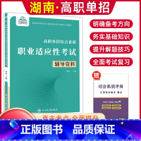 综合素质职业适应性[辅导资料] [正版]兴图2024年湖南高职单招复习资料综合素质职业技能测试单招考试真题语文数学英语复