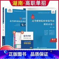 数学[复习书+模拟卷] [正版]兴图2024年湖南高职单招复习资料综合素质职业技能测试单招考试真题语文数学英语复习书模拟