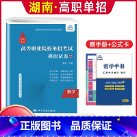 数学[模拟卷] [正版]兴图2024年湖南高职单招复习资料综合素质职业技能测试单招考试真题语文数学英语复习书模拟试卷高职