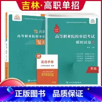 英语[复习书+模拟卷] 高中通用 [正版]2024版吉林高职单招考试全真模拟卷综合素质职业适应性测试辅导资料语数英复习书