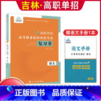 语文[复习书] 高中通用 [正版]2024版吉林高职单招考试全真模拟卷综合素质职业适应性测试辅导资料语数英复习书模拟试卷