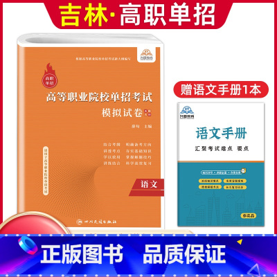 语文[模拟卷] 高中通用 [正版]2024版吉林高职单招考试全真模拟卷综合素质职业适应性测试辅导资料语数英复习书模拟试卷