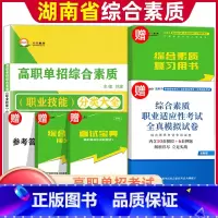 综合素质·职业适应性 湖南省 [正版]2024年湖南单招职业技能测试综合素质考试复习资料高职单招考试真题湖南省自主招生职