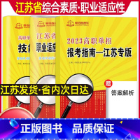 普高[职业测试]复习书+试卷+报考指南 江苏省 [正版]2024年江苏省普通高中合格性考试单招复习资料高职单招报考指南江