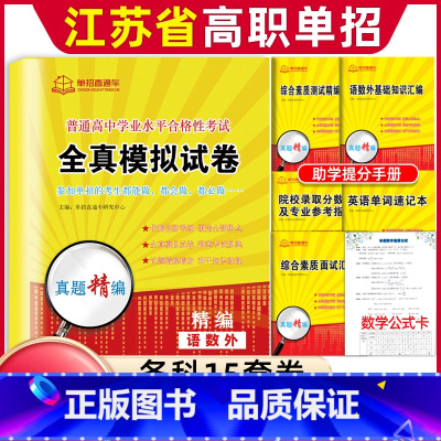 普高[语数英]学业水平模拟试卷 江苏省 [正版]2024年江苏省普通高中合格性考试单招复习资料高职单招报考指南江苏学业水